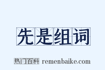 先是组词是什么意思的图片